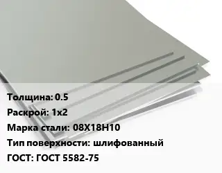 Лист нержавеющий 0.5 1х2 Сталь: 08Х18Н10 Тип:шлифованный ГОСТ 5582-75